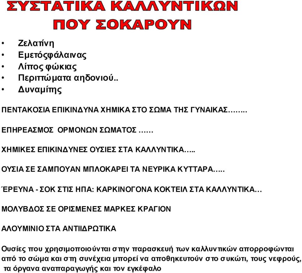 . ΈΡΕΥΝΑ - ΣΟΚ ΣΤΙΣ HΠA: ΚΑΡΚΙΝΟΓΟΝΑ ΚΟΚΤΕΙΛ ΣΤΑ ΚΑΛΛΥΝΤΙΚΑ ΜΟΛΥΒΔΟΣ ΣΕ ΟΡΙΣΜΕΝΕΣ ΜΑΡΚΕΣ ΚΡΑΓΙΟΝ ΑΛΟΥΜΙΝΙΟ ΣΤΑ ΑΝΤΙΙΔΡΩΤΙΚΑ Ουσίες που