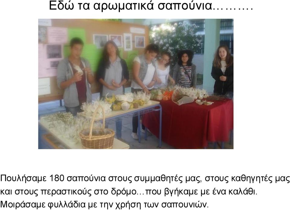 στους καθηγητές μας και στους περαστικούς στο