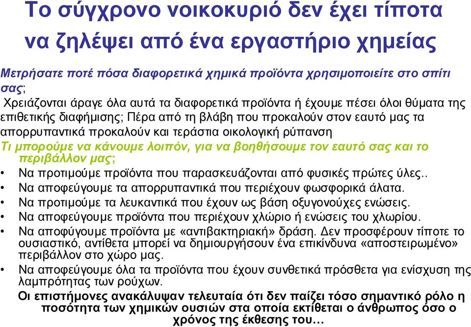 για να βοηθήσουμε τον εαυτό σας και το περιβάλλον μας; Να προτιμούμε προϊόντα που παρασκευάζονται από φυσικές πρώτες ύλες.. Να αποφεύγουμε τα απορρυπαντικά που περιέχουν φωσφορικά άλατα.