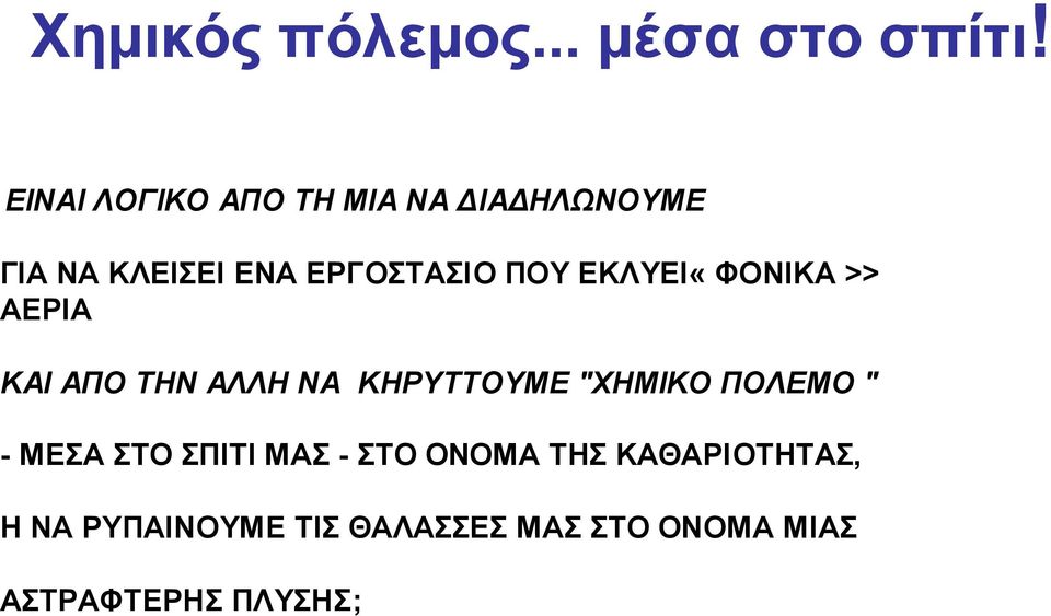 ΕΚΛΥΕΙ«ΦΟΝΙΚΑ >> ΑΕΡΙΑ ΚΑΙ ΑΠΟ ΤΗΝ ΑΛΛΗ ΝΑ ΚΗΡΥΤΤΟΥΜΕ "ΧΗΜΙΚΟ ΠΟΛΕΜΟ " -