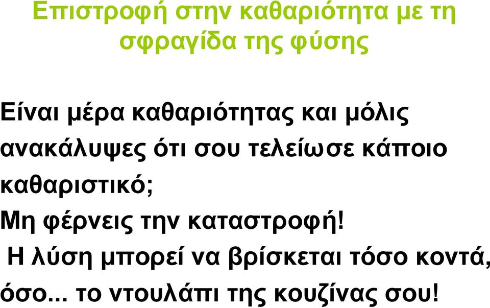 κάποιο καθαριστικό; Μη φέρνεις την καταστροφή!