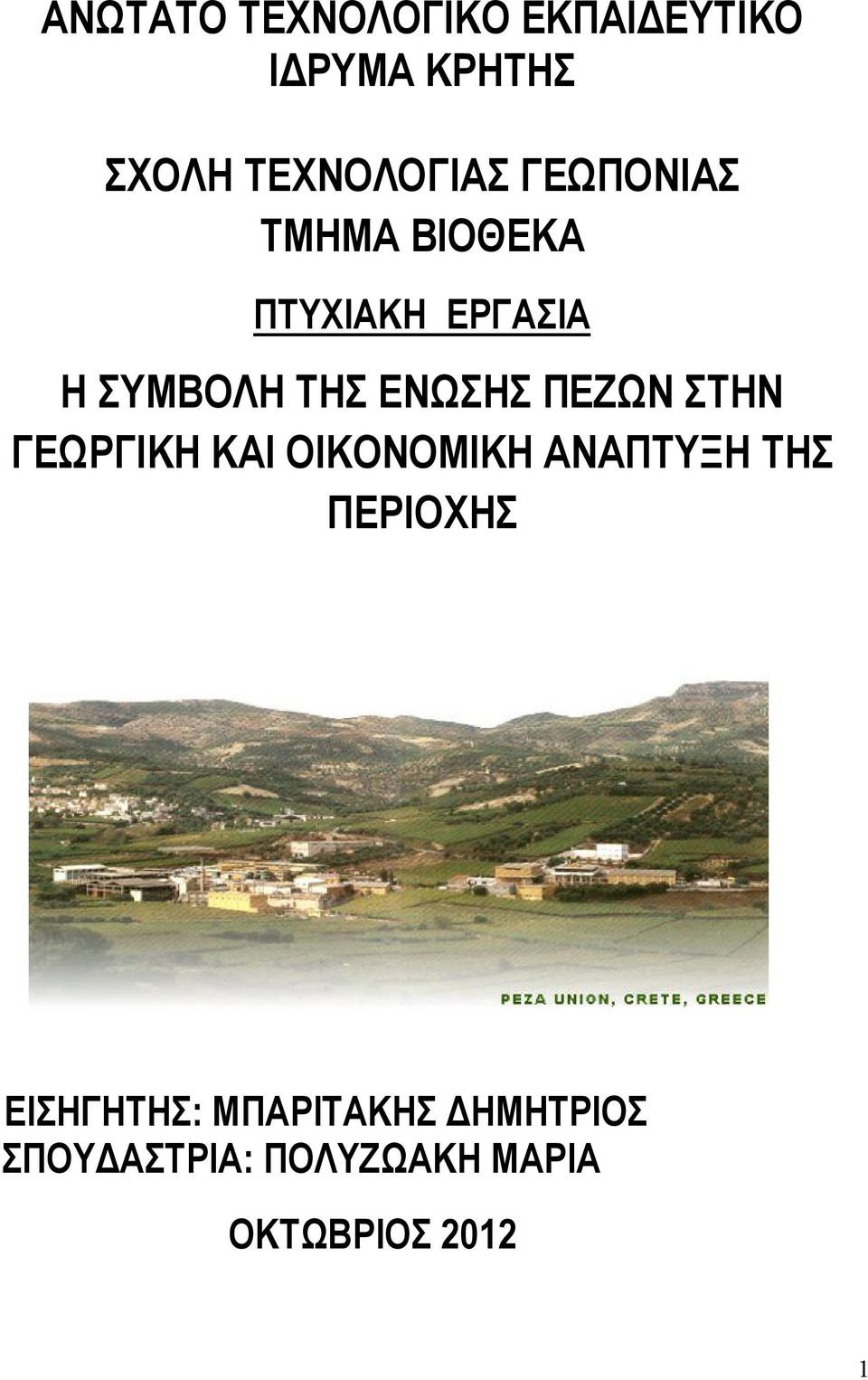 ΠΕΖΩΝ ΣΤΗΝ ΓΕΩΡΓΙΚΗ ΚΑΙ ΟΙΚΟΝΟΜΙΚΗ ΑΝΑΠΤΥΞΗ ΤΗΣ ΠΕΡΙΟΧΗΣ