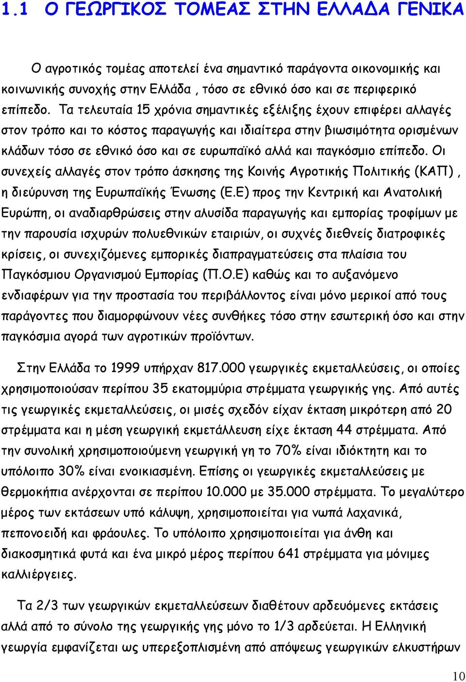 παγκόσμιο επίπεδο. Οι συνεχείς αλλαγές στον τρόπο άσκησης της Κοινής Αγροτικής Πολιτικής (ΚΑΠ), η διεύρυνση της Ευρωπαϊκής Ένωσης (Ε.