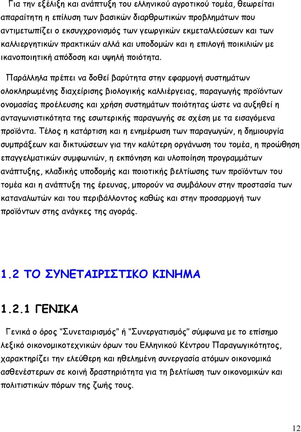 Παράλληλα πρέπει να δοθεί βαρύτητα στην εφαρμογή συστημάτων ολοκληρωμένης διαχείρισης βιολογικής καλλιέργειας, παραγωγής προϊόντων ονομασίας προέλευσης και χρήση συστημάτων ποιότητας ώστε να αυξηθεί