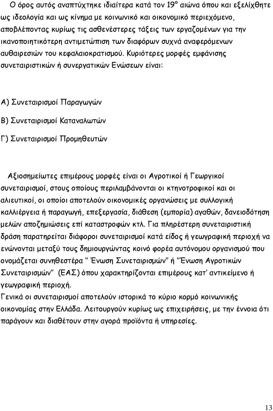 Κυριότερες μορφές εμφάνισης συνεταιριστικών ή συνεργατικών Ενώσεων είναι: Α) Συνεταιρισμοί Παραγωγών Β) Συνεταιρισμοί Καταναλωτών Γ) Συνεταιρισμοί Προμηθευτών Αξιοσημείωτες επιμέρους μορφές είναι οι