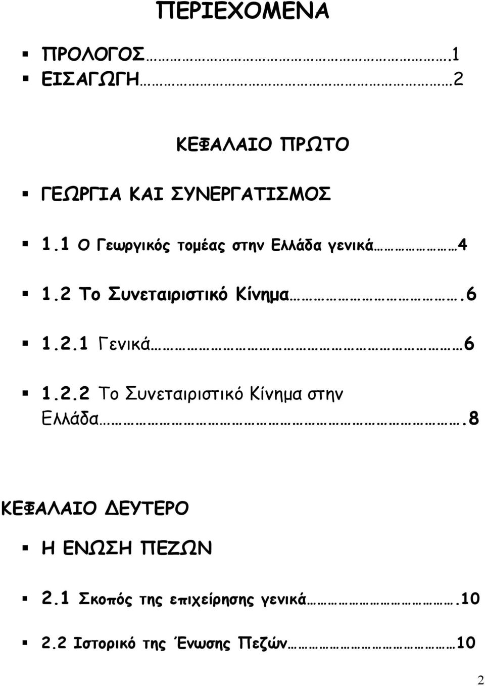 2.2 Το Συνεταιριστικό Κίνημα στην Ελλάδα.8 ΚΕΦΑΛΑΙΟ ΔΕΥΤΕΡΟ Η ΕΝΩΣΗ ΠΕΖΩΝ 2.