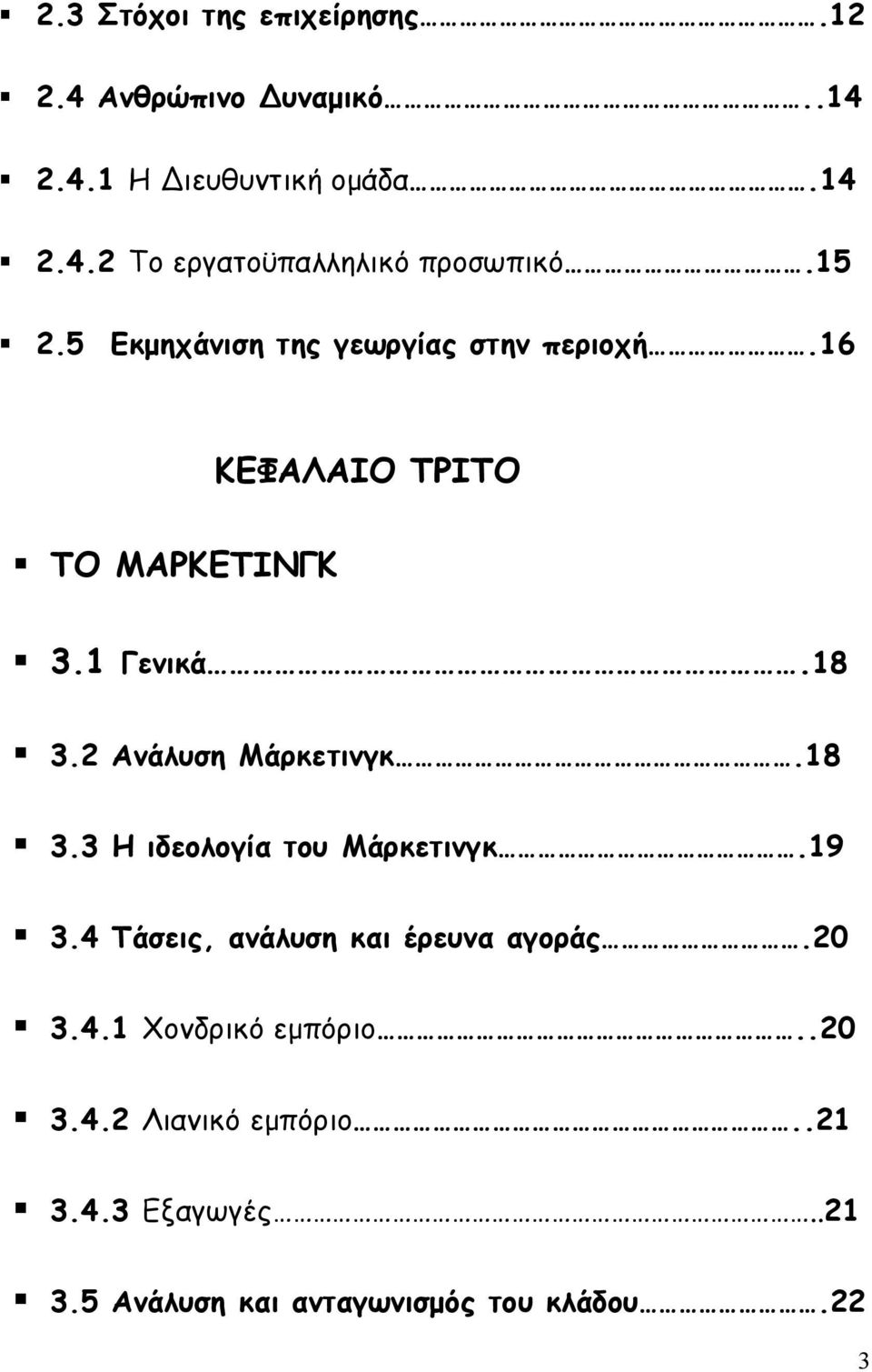 2 Ανάλυση Μάρκετινγκ.18 3.3 Η ιδεολογία του Μάρκετινγκ.19 3.4 Τάσεις, ανάλυση και έρευνα αγοράς.20 3.4.1 Χονδρικό εμπόριο.