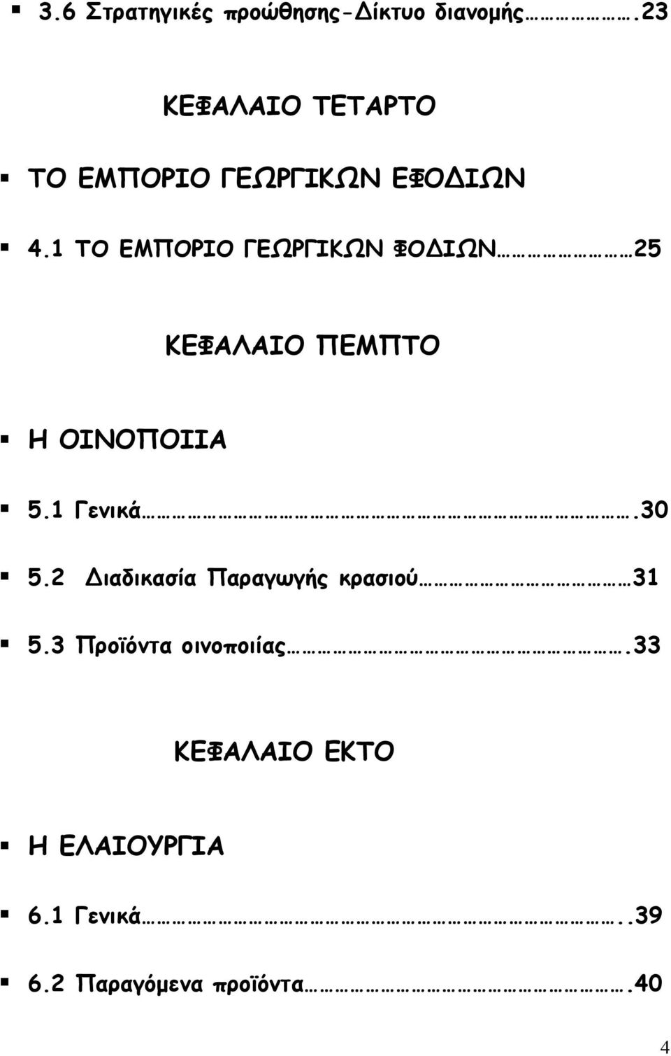 1 ΤΟ ΕΜΠΟΡΙΟ ΓΕΩΡΓΙΚΩΝ ΦΟΔΙΩΝ 25 ΚΕΦΑΛΑΙΟ ΠΕΜΠΤΟ Η ΟΙΝΟΠΟΙΙΑ 5.1 Γενικά.