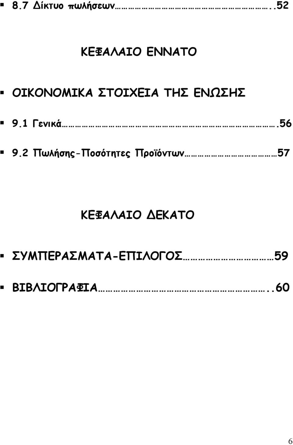 ΕΝΩΣΗΣ 9.1 Γενικά.56 9.