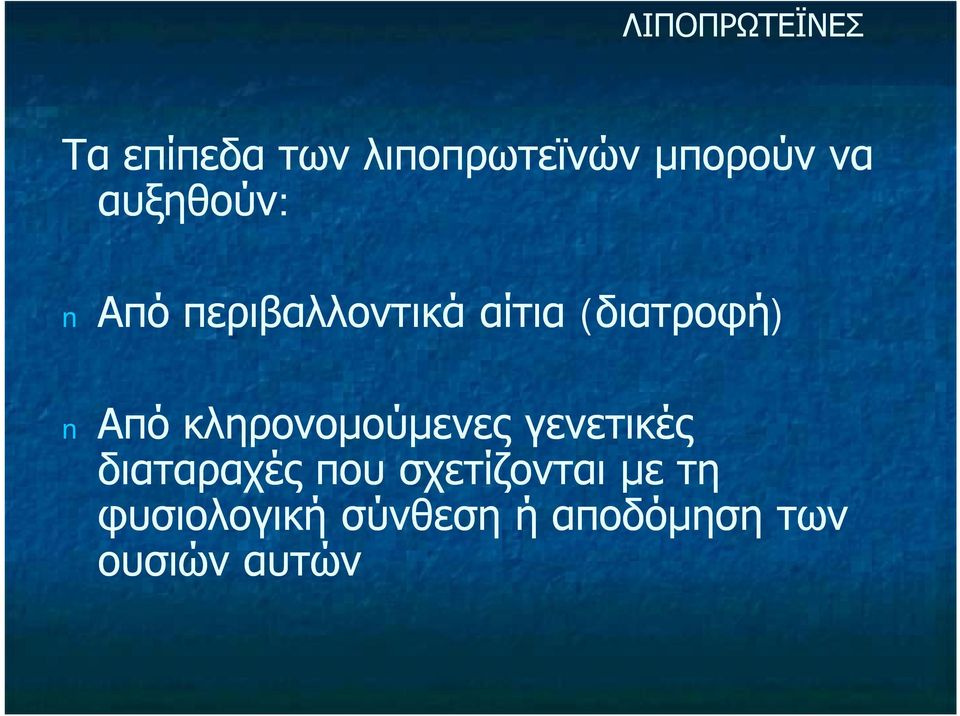 κληρονομούμενες γενετικές διαταραχές που σχετίζονται