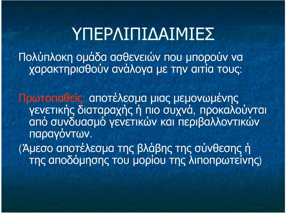 πιο συχνά, προκαλούνται από συνδυασμό γενετικών και περιβαλλοντικών παραγόντων.