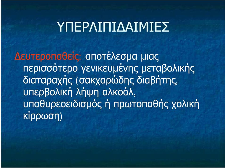 διαταραχής (σακχαρώδης διαβήτης, υπερβολική