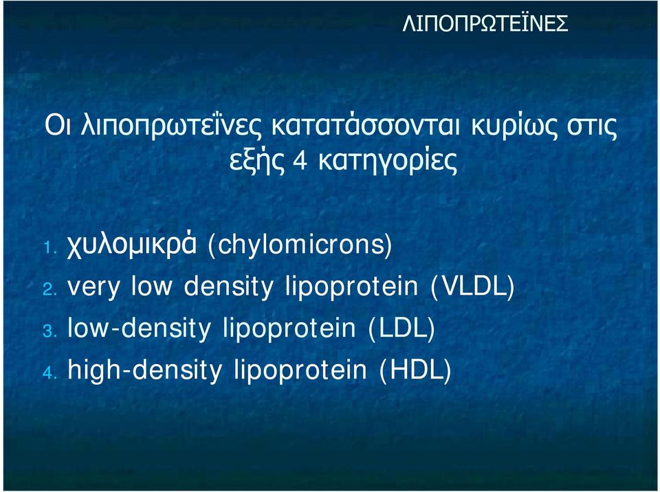 χυλομικρά (chylomicrons) 2.