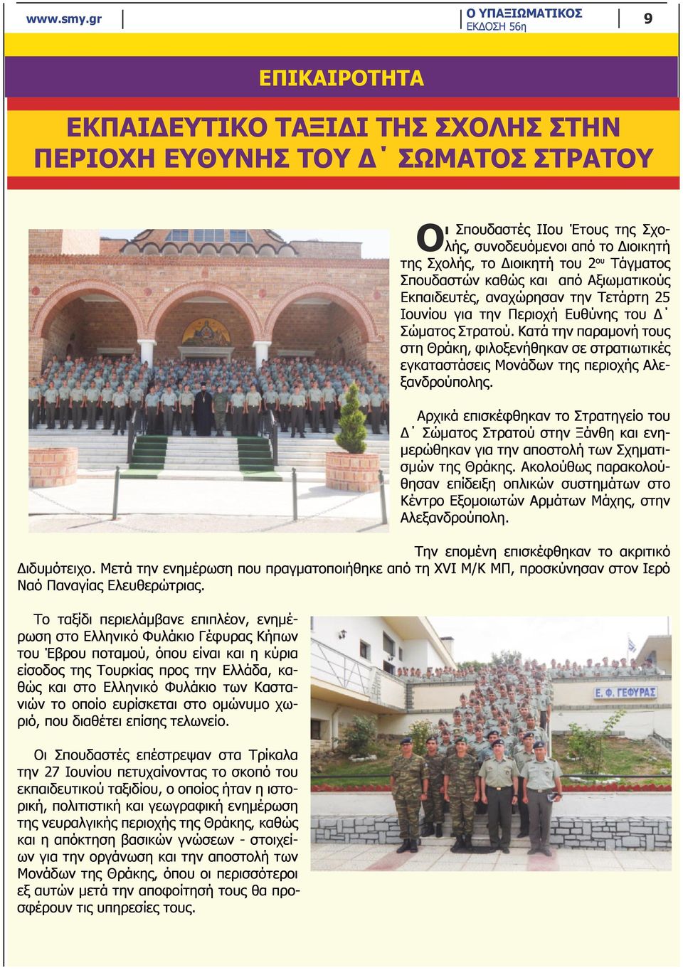 Κατά την παραμονή τους στη Θράκη, φιλοξενήθηκαν σε στρατιωτικές εγκαταστάσεις Μονάδων της περιοχής Αλεξανδρούπολης.