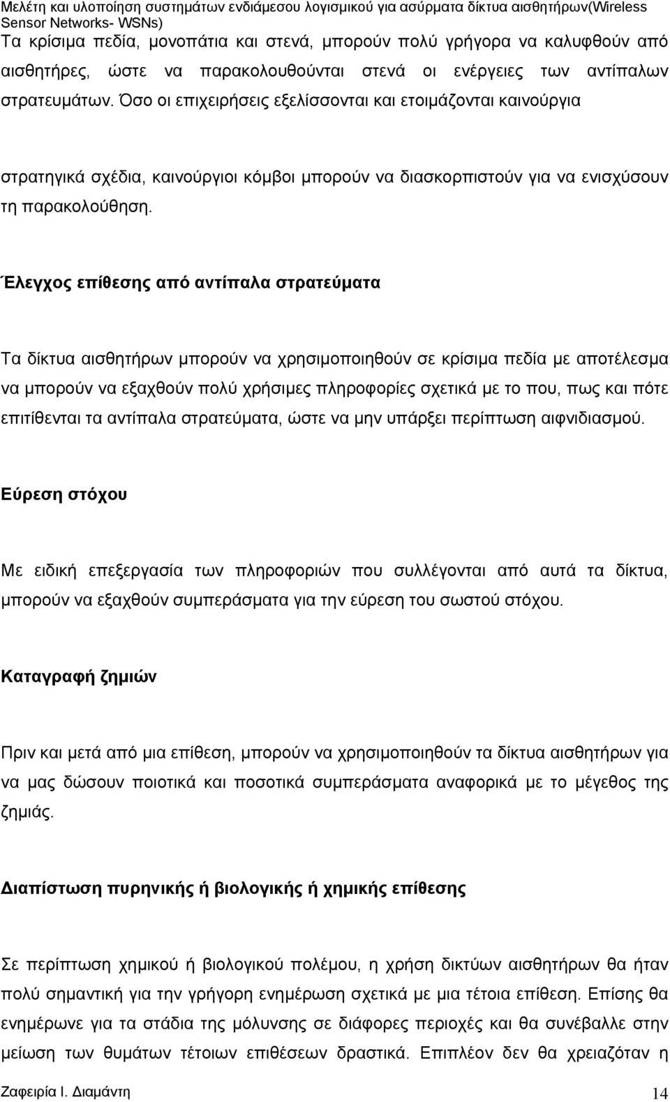 Έλεγχος επίθεσης από αντίπαλα στρατεύµατα Τα δίκτυα αισθητήρων µπορούν να χρησιµοποιηθούν σε κρίσιµα πεδία µε αποτέλεσµα να µπορούν να εξαχθούν πολύ χρήσιµες πληροφορίες σχετικά µε το που, πως και