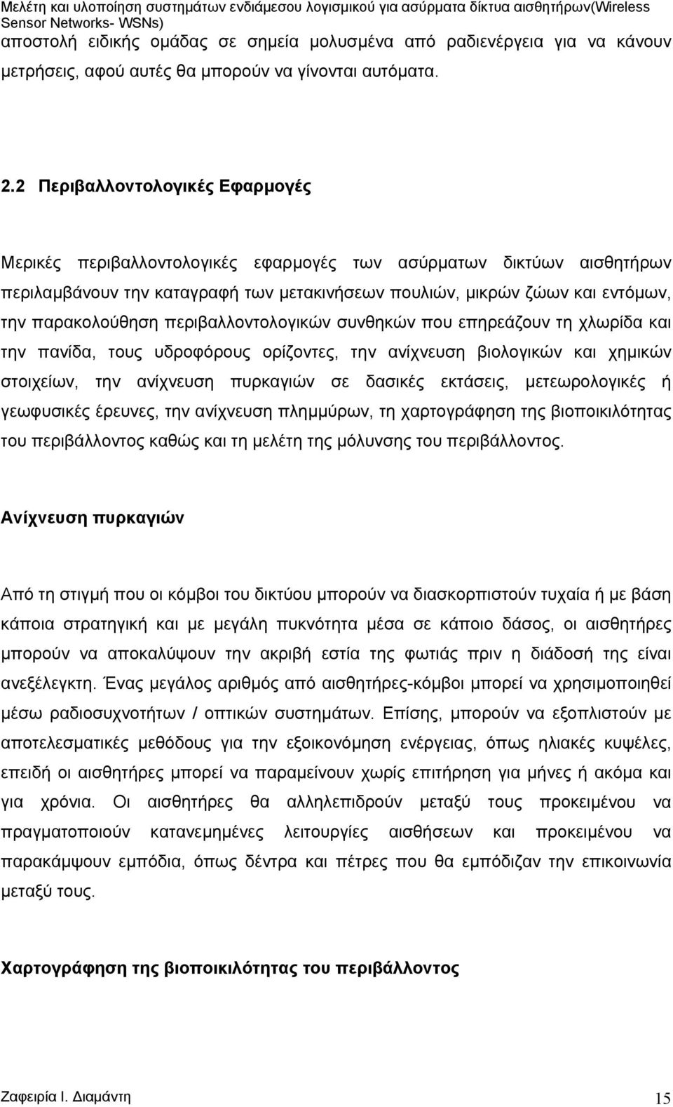 περιβαλλοντολογικών συνθηκών που επηρεάζουν τη χλωρίδα και την πανίδα, τους υδροφόρους ορίζοντες, την ανίχνευση βιολογικών και χηµικών στοιχείων, την ανίχνευση πυρκαγιών σε δασικές εκτάσεις,