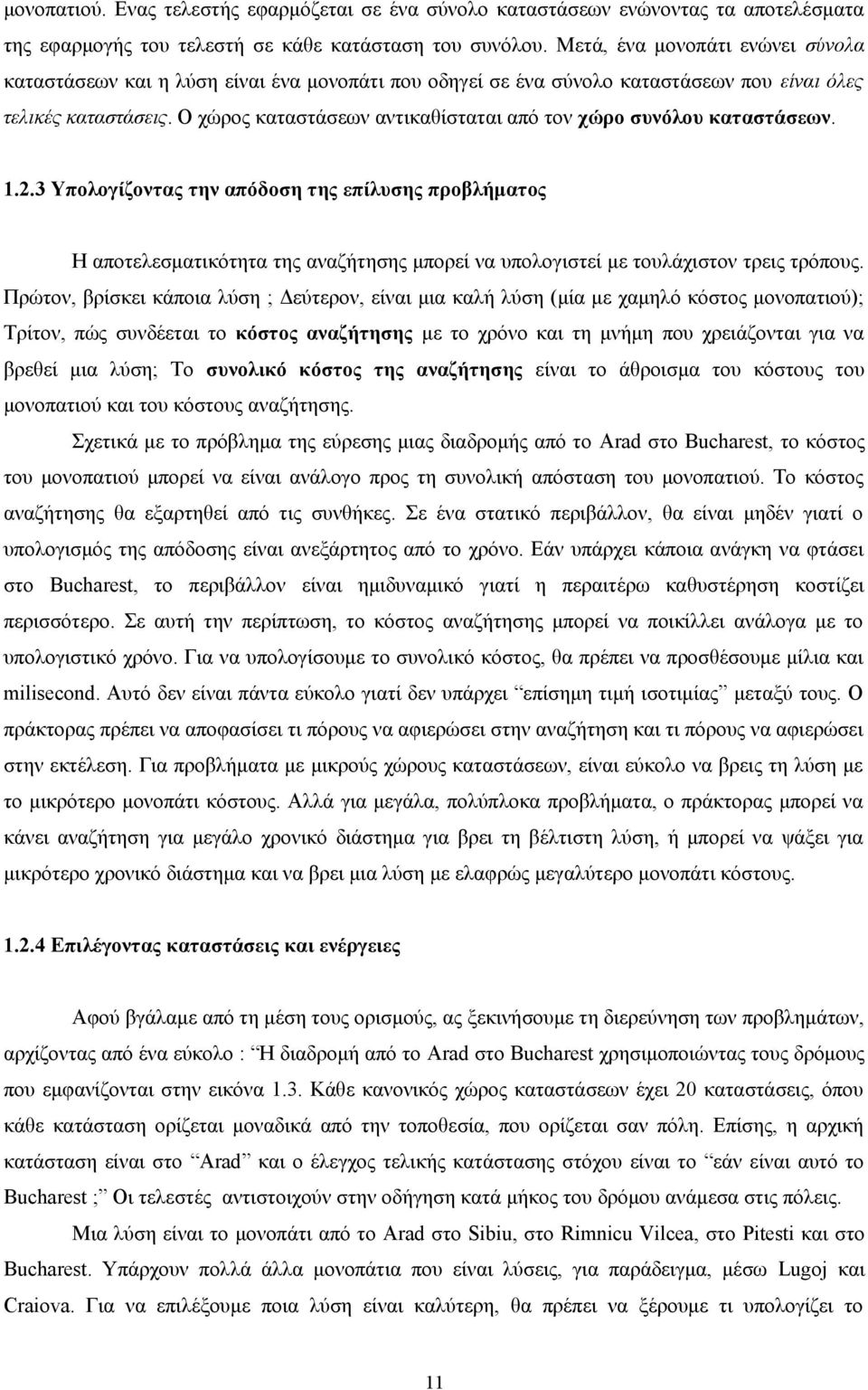 Ο χώρος καταστάσεων αντικαθίσταται από τον χώρο συνόλου καταστάσεων. 1.2.