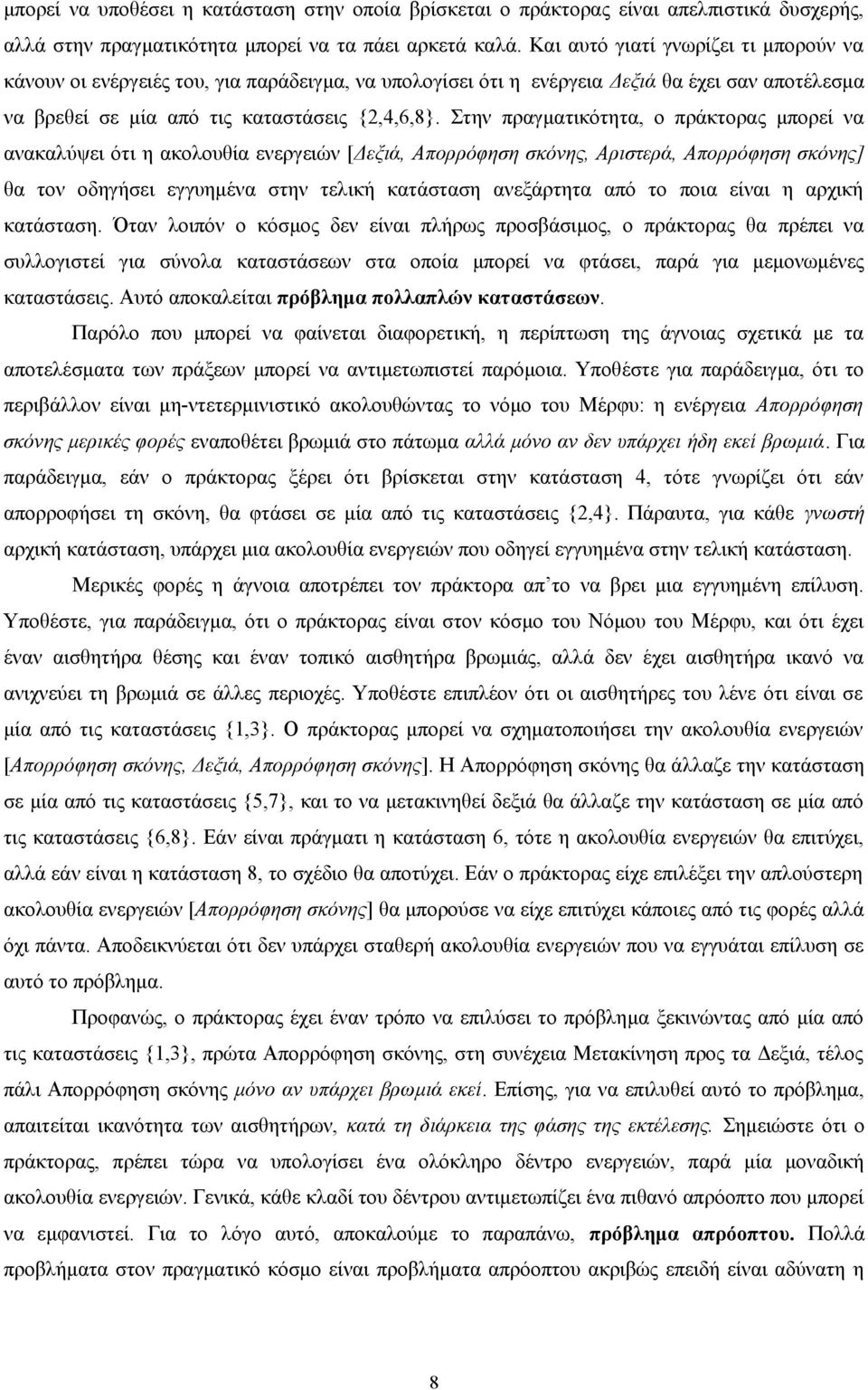 Στην πραγματικότητα, ο πράκτορας μπορεί να ανακαλύψει ότι η ακολουθία ενεργειών [Δεξιά, Απορρόφηση σκόνης, Αριστερά, Απορρόφηση σκόνης] θα τον οδηγήσει εγγυημένα στην τελική κατάσταση ανεξάρτητα από