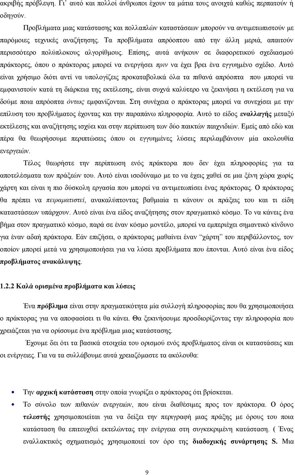 Τα προβλήματα απρόοπτου από την άλλη μεριά, απαιτούν περισσότερο πολύπλοκους αλγορίθμους.