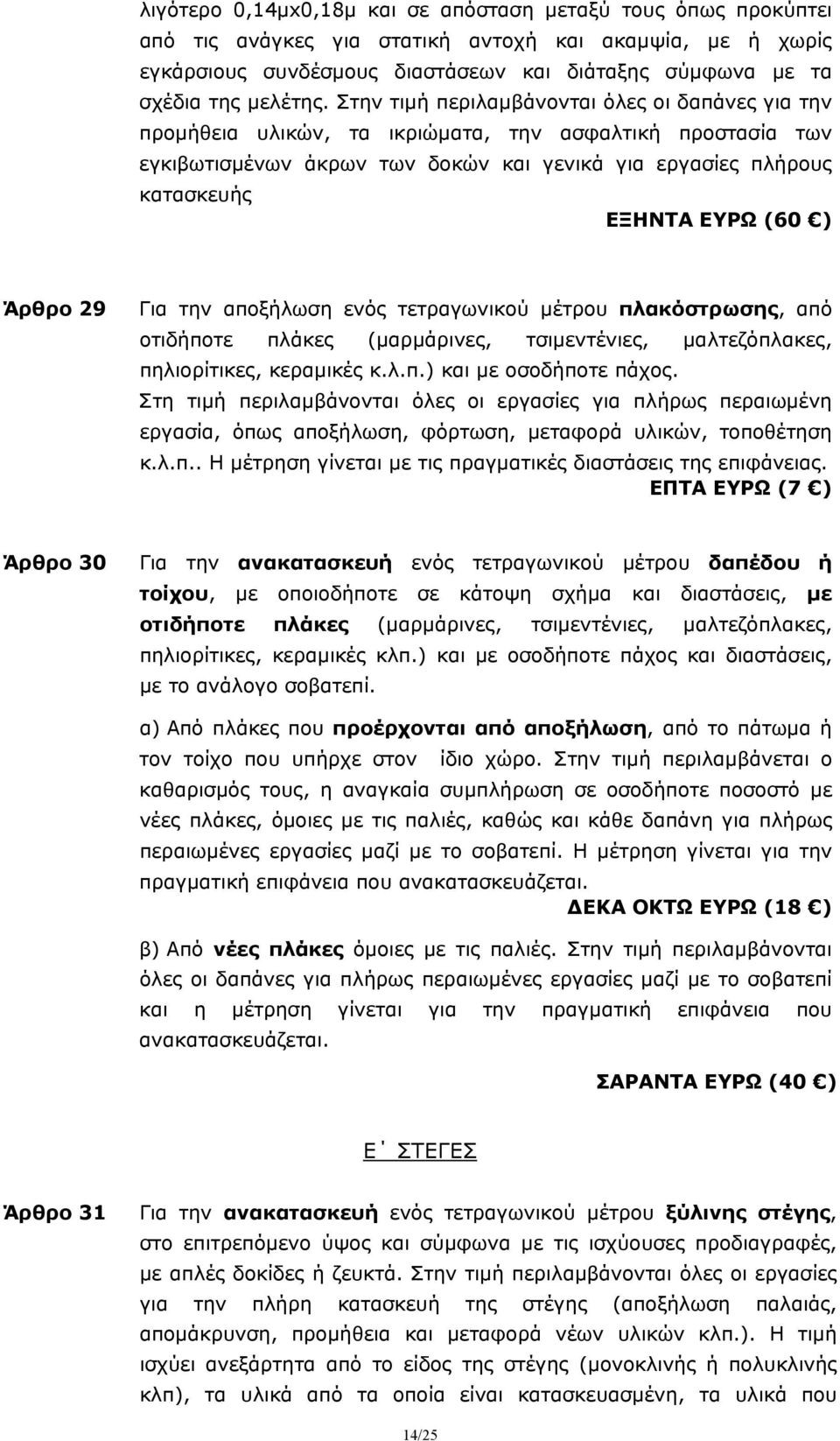 Στην τιμή περιλαμβάνονται όλες οι δαπάνες για την προμήθεια υλικών, τα ικριώματα, την ασφαλτική προστασία των εγκιβωτισμένων άκρων των δοκών και γενικά για εργασίες πλήρους κατασκευής ΕΞΗΝΤΑ ΕΥΡΩ (60