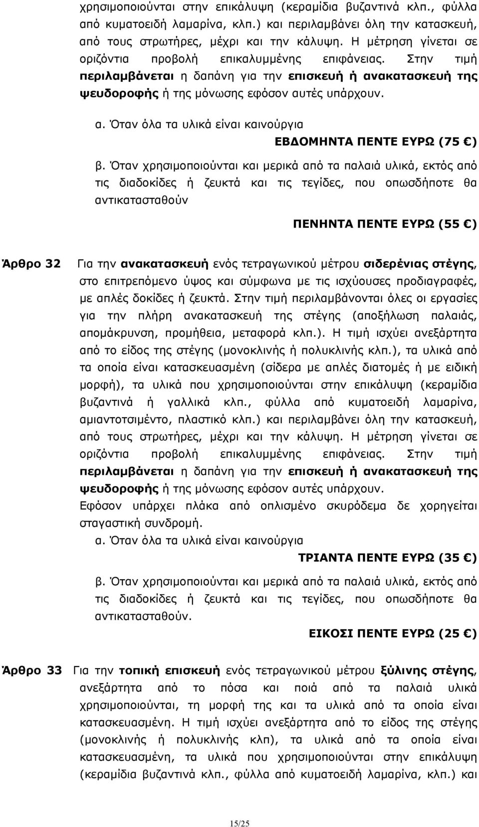 Όταν χρησιμοποιούνται και μερικά από τα παλαιά υλικά, εκτός από τις διαδοκίδες ή ζευκτά και τις τεγίδες, που οπωσδήποτε θα αντικατασταθούν ΠΕΝΗΝΤΑ ΠΕΝΤΕ ΕΥΡΩ (55 ) Άρθρο 32 Για την ανακατασκευή ενός