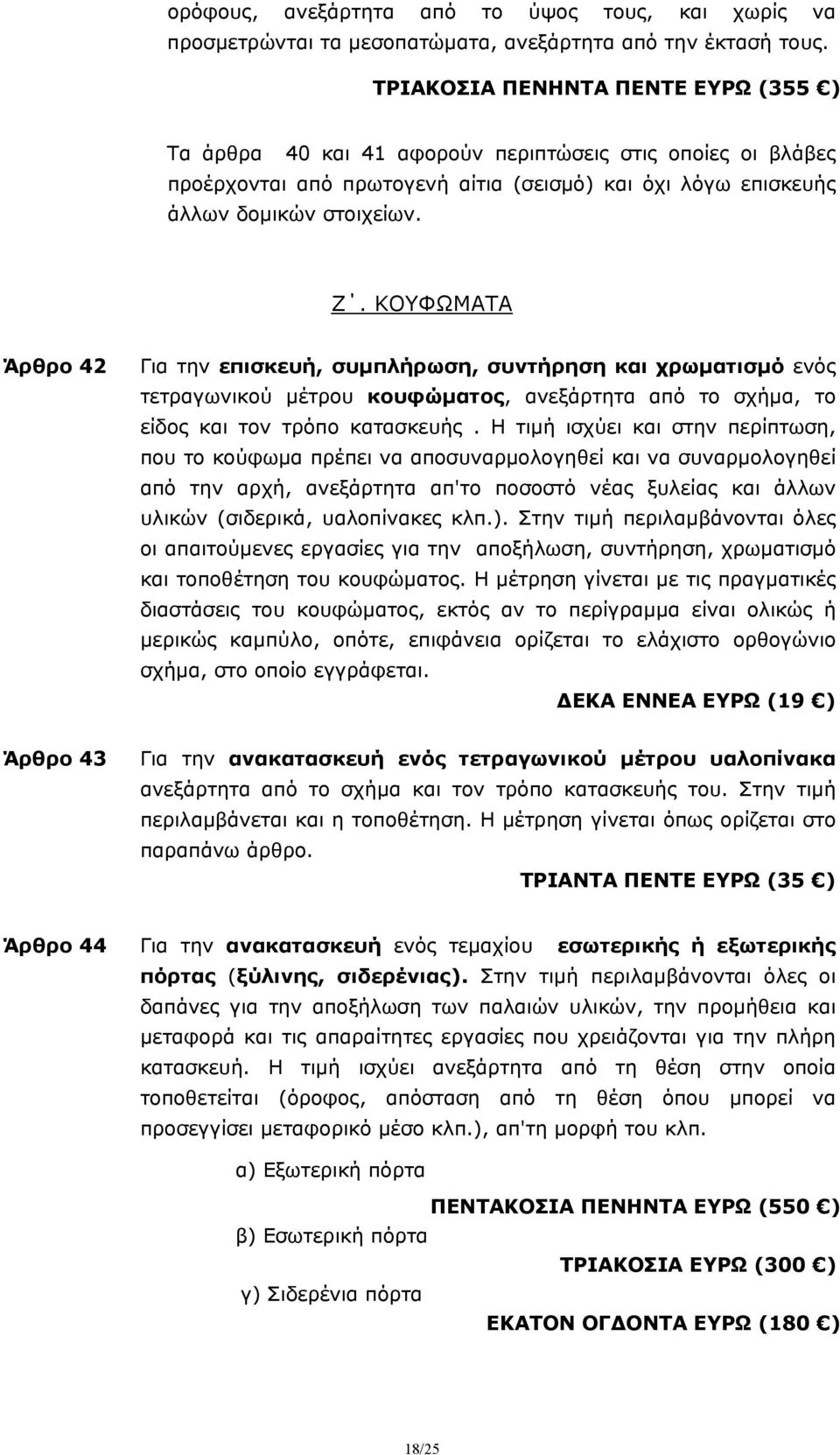 ΚΟΥΦΩΜΑΤΑ Άρθρο 42 Για την επισκευή, συμπλήρωση, συντήρηση και χρωματισμό ενός τετραγωνικού μέτρου κουφώματος, ανεξάρτητα από το σχήμα, το είδος και τον τρόπο κατασκευής.