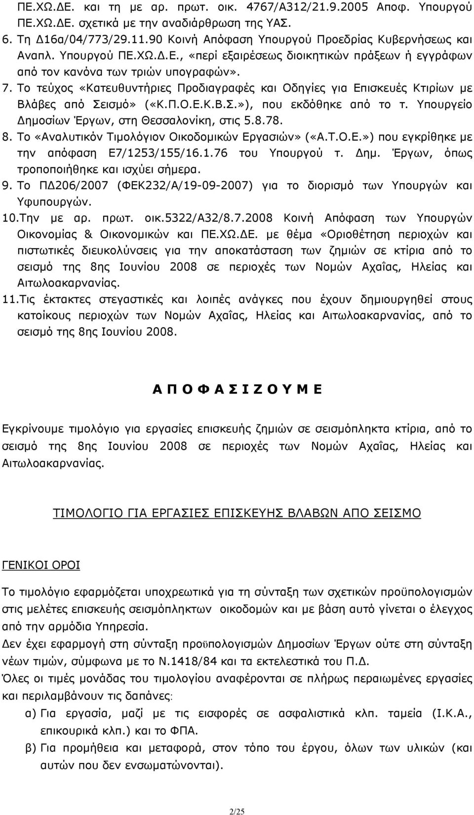 Το τεύχος «Κατευθυντήριες Προδιαγραφές και Οδηγίες για Επισκευές Κτιρίων με Βλάβες από Σεισμό» («Κ.Π.Ο.Ε.Κ.Β.Σ.»), που εκδόθηκε από το τ. Υπουργείο Δημοσίων Έργων, στη Θεσσαλονίκη, στις 5.8.78. 8.