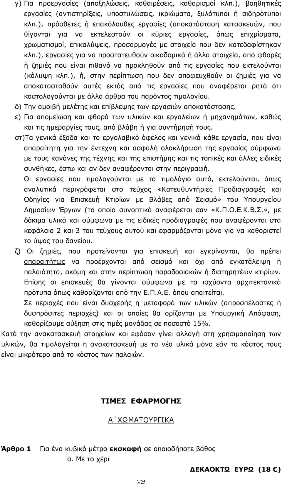 κατεδαφίστηκαν κλπ.), εργασίες για να προστατευθούν οικοδομικά ή άλλα στοιχεία, από φθορές ή ζημιές που είναι πιθανό να προκληθούν από τις εργασίες που εκτελούνται (κάλυψη κλπ.