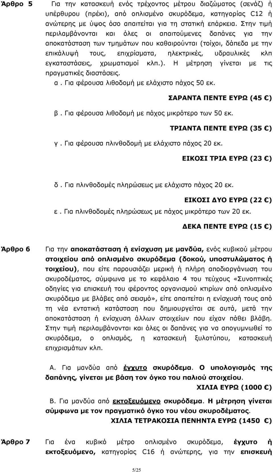 εγκαταστάσεις, χρωματισμοί κλπ.). Η μέτρηση γίνεται με τις πραγματικές διαστάσεις. α. Για φέρουσα λιθοδομή με ελάχιστο πάχος 50 εκ. ΣΑΡΑΝΤΑ ΠΕΝΤΕ ΕΥΡΩ (45 ) β.