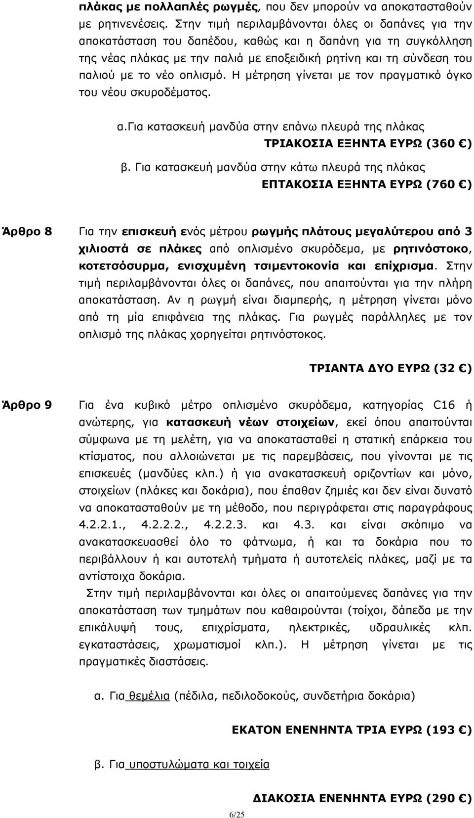 οπλισμό. Η μέτρηση γίνεται με τον πραγματικό όγκο του νέου σκυροδέματος. α.για κατασκευή μανδύα στην επάνω πλευρά της πλάκας ΤΡΙΑΚΟΣΙΑ ΕΞΗΝΤΑ ΕΥΡΩ (360 ) β.