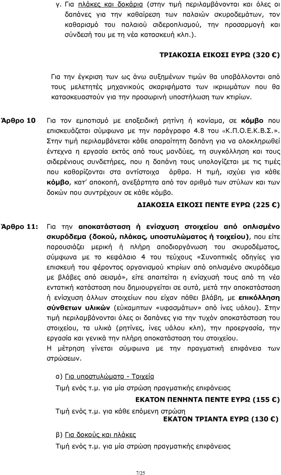 ΤΡΙΑΚΟΣΙΑ ΕΙΚΟΣΙ ΕΥΡΩ (320 ) Για την έγκριση των ως άνω αυξημένων τιμών θα υποβάλλονται από τους μελετητές μηχανικούς σκαριφήματα των ικριωμάτων που θα κατασκευαστούν για την προσωρινή υποστήλωση των