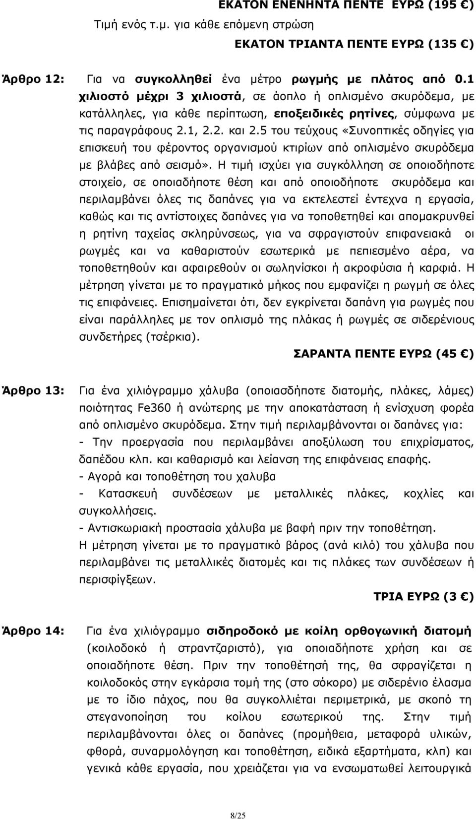 5 του τεύχους «Συνοπτικές οδηγίες για επισκευή του φέροντος οργανισμού κτιρίων από οπλισμένο σκυρόδεμα με βλάβες από σεισμό».