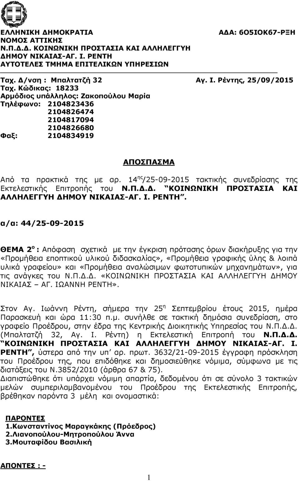 14 ης /25-09-2015 τακτικής συνεδρίασης της Eκτελεστικής Επιτροπής του Ν.Π.Δ.Δ. ΚΟΙΝΩΝΙΚΗ ΠΡΟΣΤΑΣΙΑ ΚΑΙ ΑΛΛΗΛΕΓΓΥΗ ΔΗΜΟΥ ΝΙΚΑΙΑΣ-ΑΓ. Ι. ΡΕΝΤΗ.