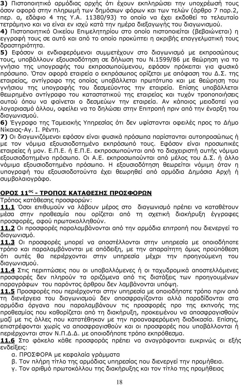 4) Πιστοποιητικό Οικείου Επιμελητηρίου στο οποίο πιστοποιείται (βεβαιώνεται) η εγγραφή τους σε αυτό και από το οποίο προκύπτει η ακριβής επαγγελματική τους δραστηριότητα.