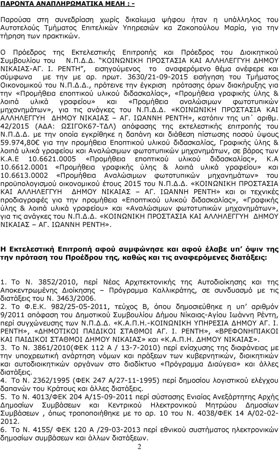 ΡΕΝΤΗ, εισηγούμενος το αναφερόμενο θέμα ανέφερε και σύμφωνα με την με αρ. πρωτ. 3630/21-09-2015 εισήγηση του Τμήματος Οικονομικού του Ν.Π.Δ.