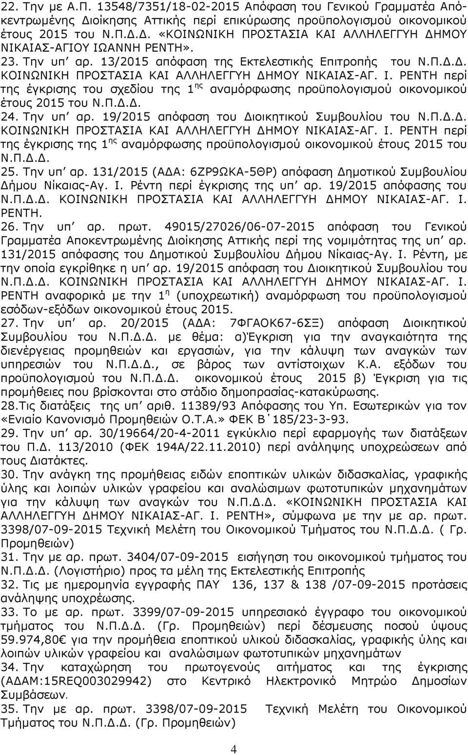 ΡΕΝΤΗ περί της έγκρισης του σχεδίου της 1 ης αναμόρφωσης προϋπολογισμού οικονομικού έτους 2015 του Ν.Π.Δ.Δ. 24. Την υπ αρ. 19/2015 απόφαση του Διοικητικού Συμβουλίου του Ν.Π.Δ.Δ. ΚΟΙΝΩΝΙΚΗ ΠΡΟΣΤΑΣΙΑ ΚΑΙ ΑΛΛΗΛΕΓΓΥΗ ΔΗΜΟΥ ΝΙΚΑΙΑΣ-ΑΓ.