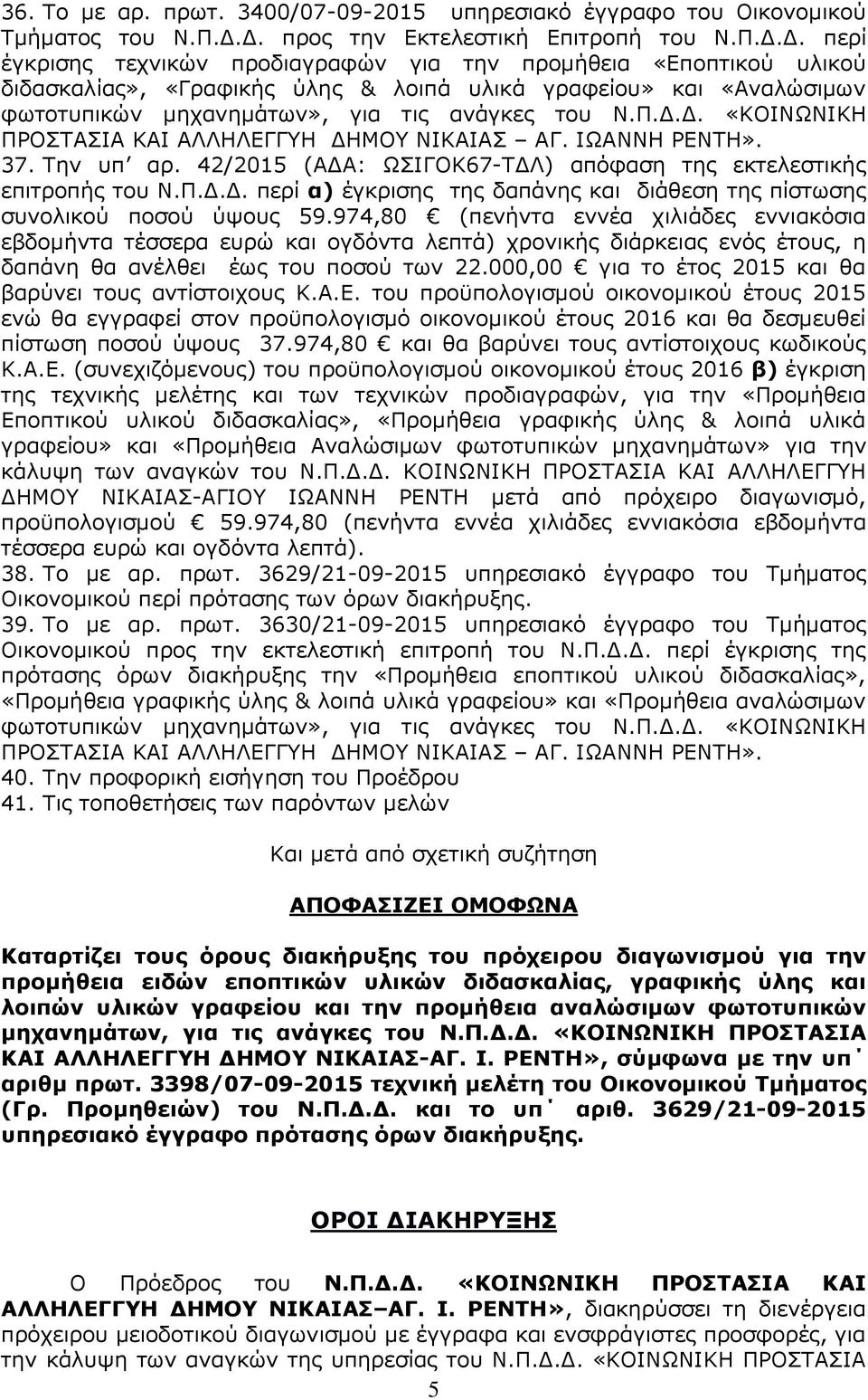 Π.Δ.Δ. «ΚΟΙΝΩΝΙΚΗ ΠΡΟΣΤΑΣΙΑ ΚΑΙ ΑΛΛΗΛΕΓΓΥΗ ΔΗΜΟΥ ΝΙΚΑΙΑΣ ΑΓ. ΙΩΑΝΝΗ ΡΕΝΤΗ». 37. Την υπ αρ. 42/2015 (ΑΔΑ: ΩΣΙΓΟΚ67-ΤΔΛ) απόφαση της εκτελεστικής επιτροπής του Ν.Π.Δ.Δ. περί α) έγκρισης της δαπάνης και διάθεση της πίστωσης συνολικού ποσού ύψους 59.