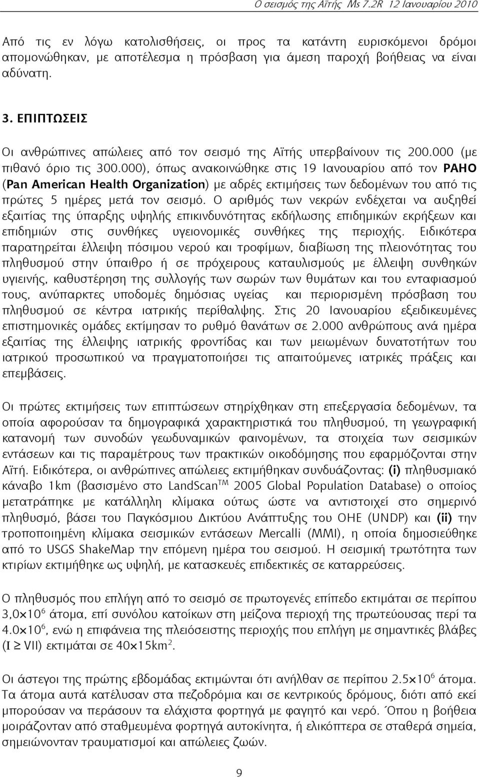 000), όπως ανακοινώθηκε στις 19 Ιανουαρίου από τον PAΗΟ (Pan American Health Organization) με αδρές εκτιμήσεις των δεδομένων του από τις πρώτες 5 ημέρες μετά τον σεισμό.