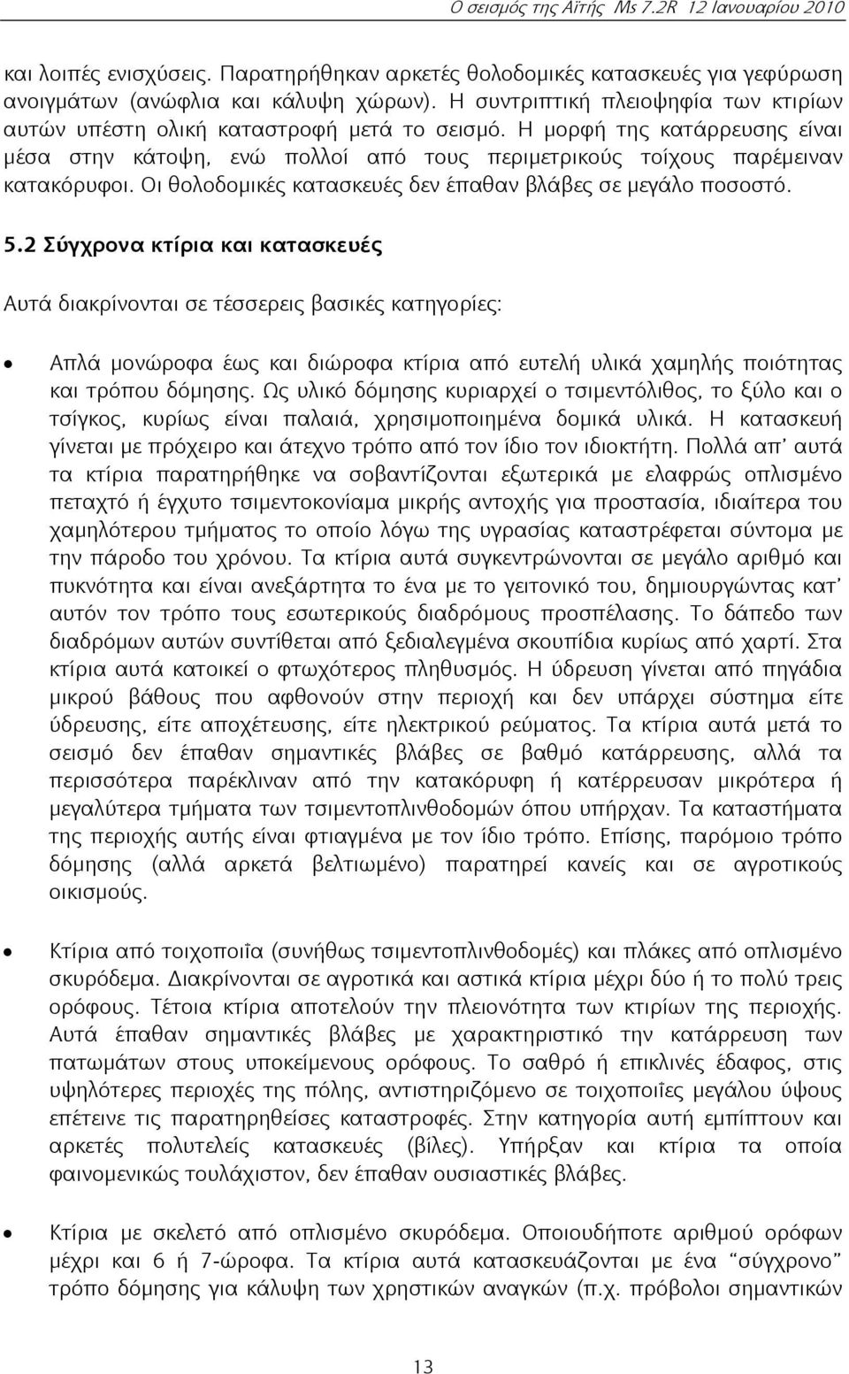 Οι θολοδομικές κατασκευές δεν έπαθαν βλάβες σε μεγάλο ποσοστό. 5.