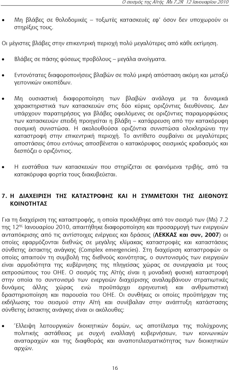 Μη ουσιαστική διαφοροποίηση των βλαβών ανάλογα με τα δυναμικά χαρακτηριστικά των κατασκευών στις δύο κύριες οριζόντιες διευθύνσεις.