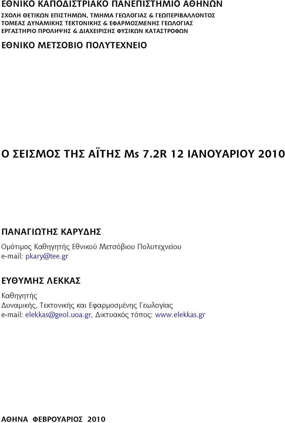 2R 12 ΙΑΝΟΥΑΡΙΟΥ 2010 ΠΑΝΑΓΙΩΤΗΣ ΚΑΡΥΔΗΣ Ομότιμος Καθηγητής Εθνικού Μετσόβιου Πολυτεχνείου e-mail: pkary@tee.