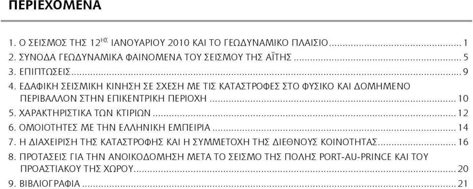 ΧΑΡΑΚΤΗΡΙΣΤΙΚΑ ΤΩΝ ΚΤΙΡΙΩΝ... 12 6. ΟΜΟΙΟΤΗΤΕΣ ΜΕ ΤΗΝ ΕΛΛΗΝΙΚΗ ΕΜΠΕΙΡΙΑ... 14 7.