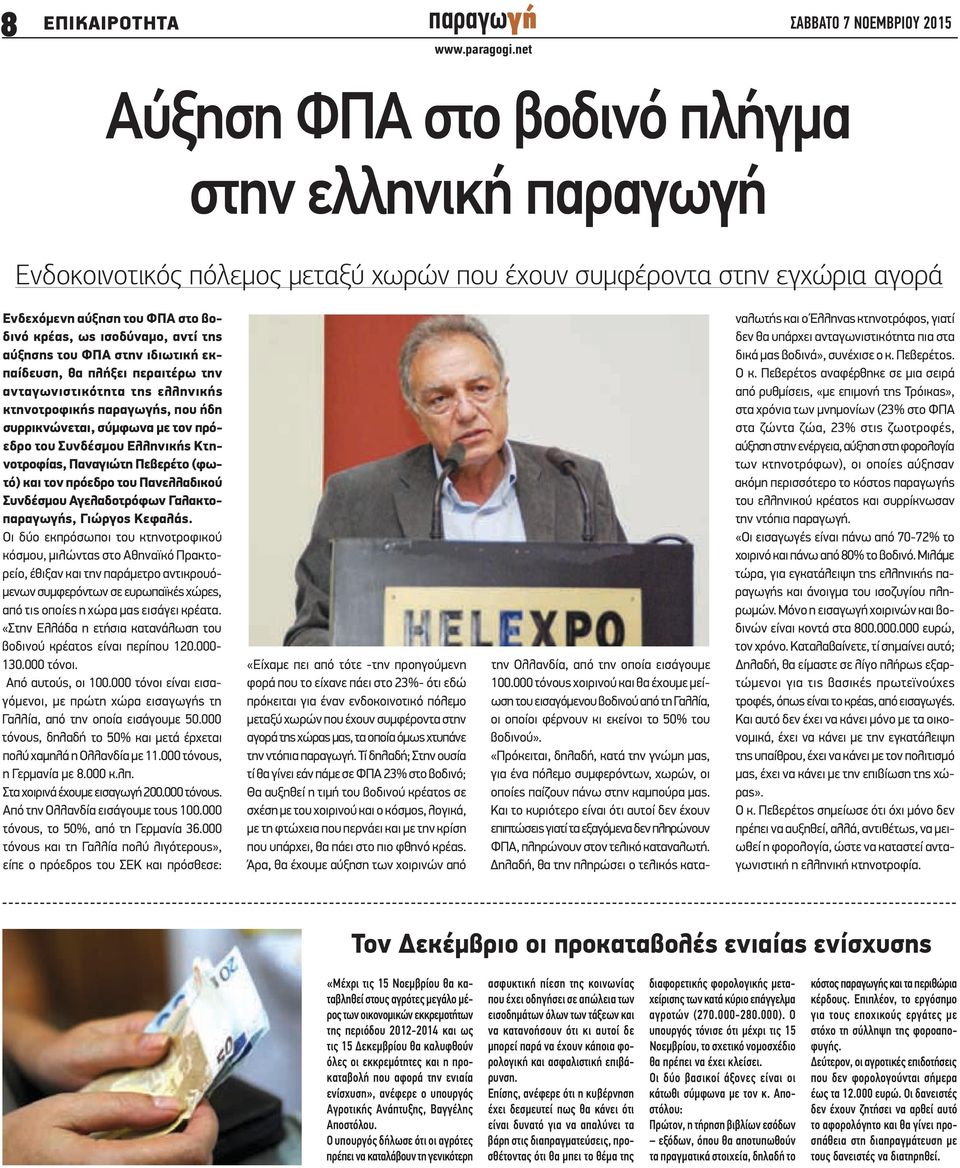 αύξησης του ΦΠΑ στην ιδιωτική εκπαίδευση, θα πλήξει περαιτέρω την ανταγωνιστικότητα της ελληνικής κτηνοτροφικής παραγωγής, που ήδη συρρικνώνεται, σύμφωνα με τον πρόεδρο του Συνδέσμου Ελληνικής