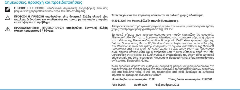 ΠΡΟΕΙΔΟΠΟΙΗΣΗ: Η ΠΡΟΕΙΔΟΠΟΙΗΣΗ υποδηλώνει δυνητική βλάβη υλικού, τραυματισμό ή θάνατο. Τα περιεχόμενα του παρόντος υπόκεινται σε αλλαγή χωρίς ειδοποίηση. 2011 Dell Inc.