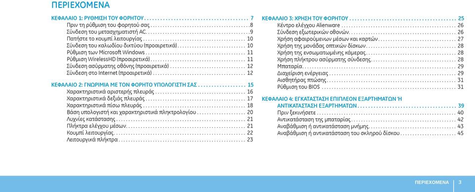 .. 12 ΚΕΦΑΛΑΙΟ 2: ΓΝΩΡΙΜΙΑ ΜΕ ΤΟΝ ΦΟΡΗΤΟ ΥΠΟΛΟΓΙΣΤΗ ΣΑΣ... 15 Χαρακτηριστικά αριστερής πλευράς... 16 Χαρακτηριστικά δεξιάς πλευράς... 17 Χαρακτηριστικά πίσω πλευράς.