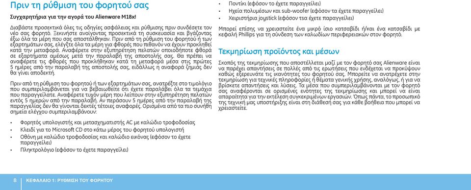 Πριν από τη ρύθμιση του φορητού ή των εξαρτημάτων σας, ελέγξτε όλα τα μέρη για φθορές που πιθανόν να έχουν προκληθεί κατά την μεταφορά.