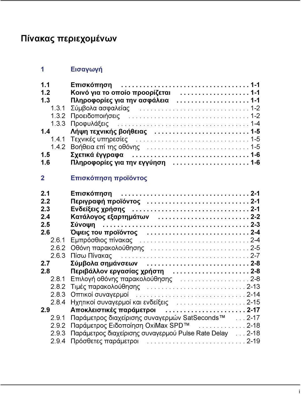 4.1 Τεχνικές υπηρεσίες............................... 1-5 1.4.2 Βοήθεια επί της οθόνης............................ 1-5 1.5 Σχετικά έγγραφα................................ 1-6 1.