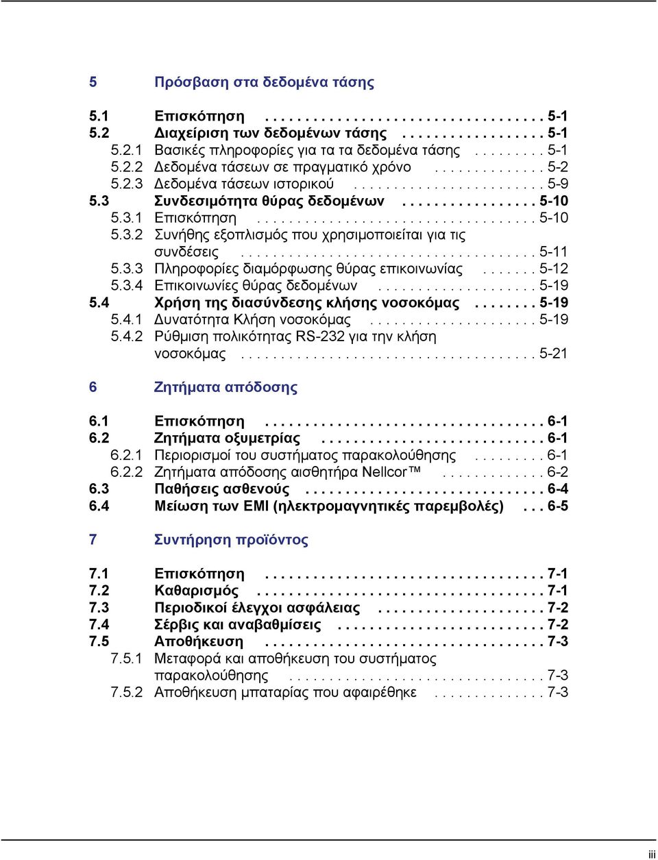 .................................... 5-11 5.3.3 Πληροφορίες διαμόρφωσης θύρας επικοινωνίας....... 5-12 5.3.4 Επικοινωνίες θύρας δεδομένων.................... 5-19 5.