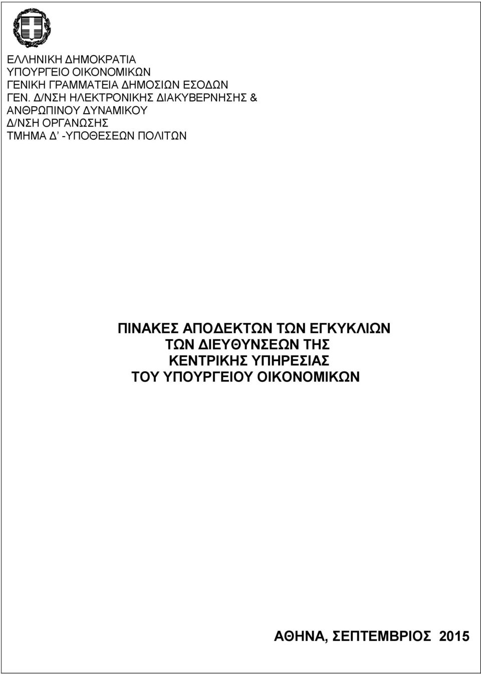 Γ/ΝΖ ΖΛΔΚΣΡΟΝΗΚΖ ΓΗΑΚΤΒΔΡΝΖΖ & ΑΝΘΡΧΠΗΝΟΤ ΓΤΝΑΜΗΚΟΤ Γ/ΝΖ ΟΡΓΑΝΧΖ ΣΜΖΜΑ