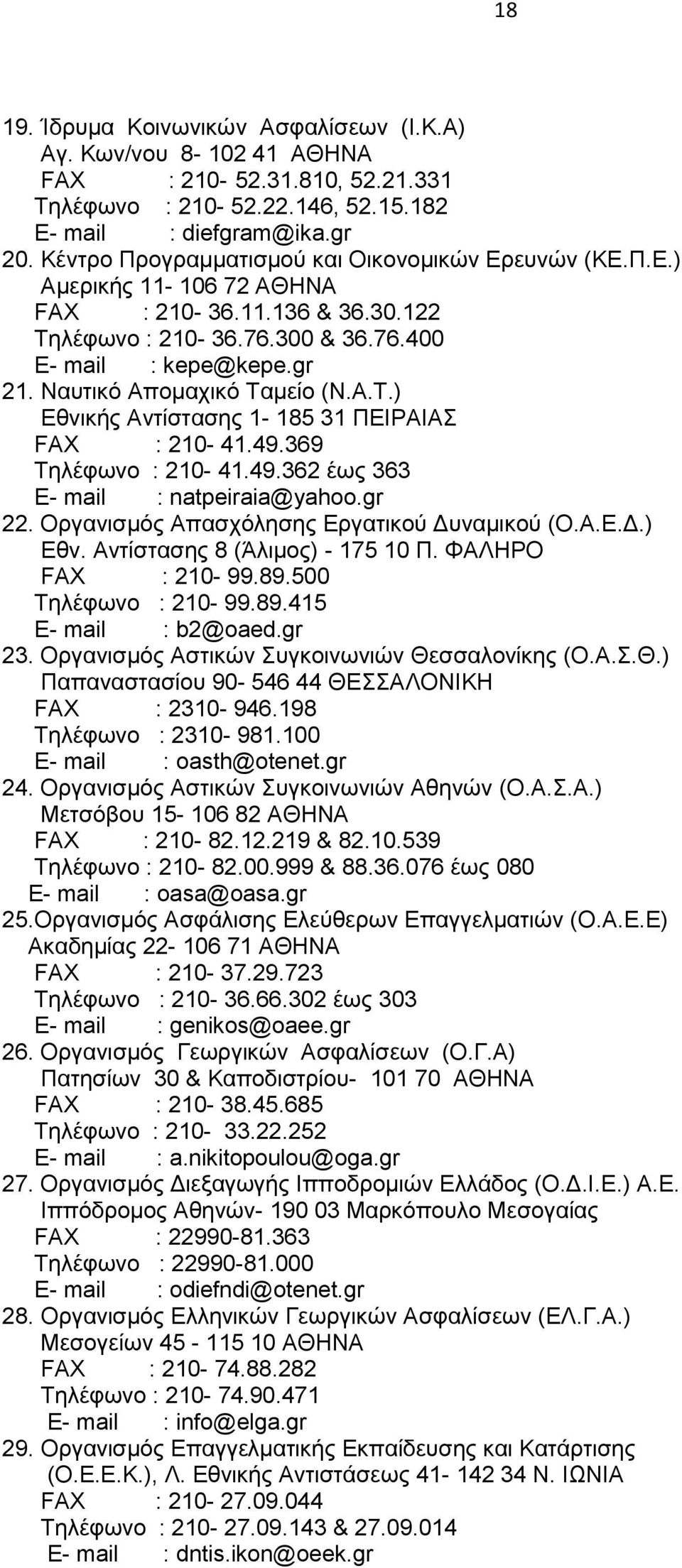 Ναπηηθό Απνκαρηθό Σακείν (Ν.Α.Σ.) Δζληθήο Αληίζηαζεο 1-185 31 ΠΔΗΡΑΗΑ FAX : 210-41.49.369 Σειέθσλν : 210-41.49.362 έσο 363 E- mail : natpeiraia@yahoo.gr 22.